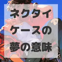 ネクタイケースの夢のサムネイル画像