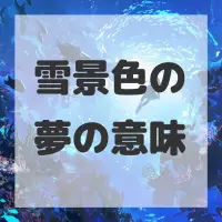 雪景色の夢のサムネイル画像