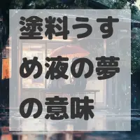 塗料うすめ液の夢のサムネイル