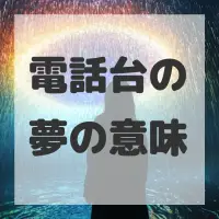 電話台の夢のサムネイル画像