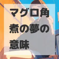 マグロ角煮の夢のサムネイル画像