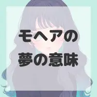 モヘアの夢のサムネイル画像