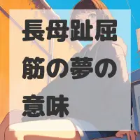 長母趾屈筋の夢のサムネイル