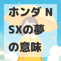 ホンダ NSXの夢のサムネイル