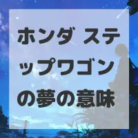 ホンダ ステップワゴンの夢のサムネイル