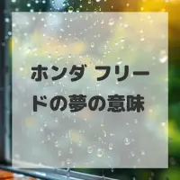 ホンダ フリードの夢のサムネイル