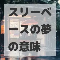 スリーベースの夢のサムネイル画像