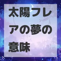 太陽フレアの夢のサムネイル画像