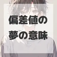 偏差値の夢のサムネイル