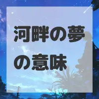 河畔の夢のサムネイル画像