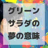 グリーンサラダの夢のサムネイル