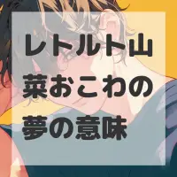 レトルト山菜おこわの夢のサムネイル画像