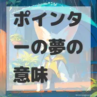 ポインターの夢のサムネイル画像