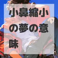 小鼻縮小の夢のサムネイル画像