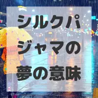 シルクパジャマの夢のサムネイル画像