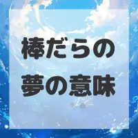 棒だらの夢のサムネイル