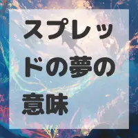 スプレッドの夢のサムネイル画像