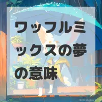 ワッフルミックスの夢のサムネイル