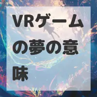 VRゲームの夢のサムネイル