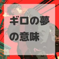 ギロの夢のサムネイル画像