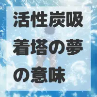 活性炭吸着塔の夢のサムネイル画像