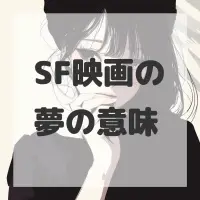 SF映画の夢のサムネイル