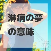 淋病の夢のサムネイル