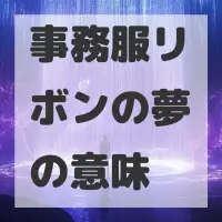 事務服リボンの夢のサムネイル画像