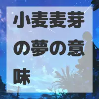 小麦麦芽の夢のサムネイル