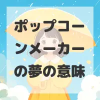 ポップコーンメーカーの夢のサムネイル画像