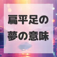 扁平足の夢のサムネイル画像