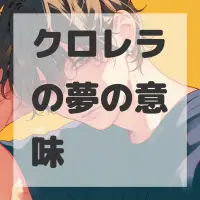 クロレラの夢のサムネイル