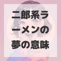 二郎系ラーメンの夢のサムネイル