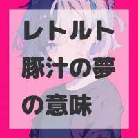 レトルト豚汁の夢のサムネイル画像