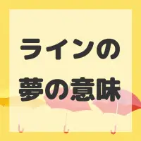 ラインの夢のサムネイル