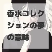 香水コレクションの夢のサムネイル画像