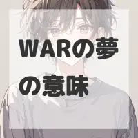 WARの夢のサムネイル
