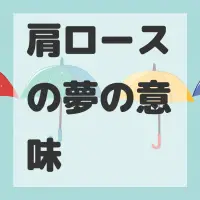 肩ロースの夢のサムネイル