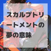 スカルプトリートメントの夢のサムネイル画像