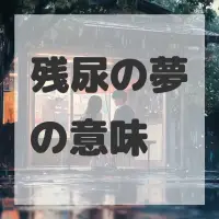 残尿の夢のサムネイル画像