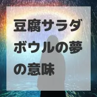 豆腐サラダボウルの夢のサムネイル画像