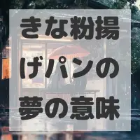 きな粉揚げパンの夢のサムネイル