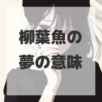 柳葉魚の夢のサムネイル画像
