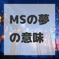 MSの夢のサムネイル画像
