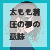 太もも着圧の夢のサムネイル画像