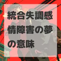 統合失調感情障害の夢のサムネイル画像