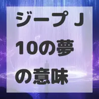 ジープ J10の夢のサムネイル
