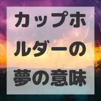 カップホルダーの夢のサムネイル