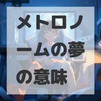メトロノームの夢のサムネイル画像