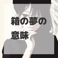 箱の夢のサムネイル